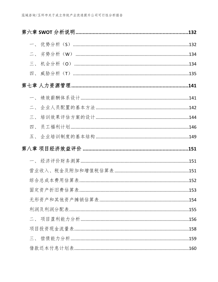 玉环市关于成立传统产业改造提升公司可行性分析报告_第4页