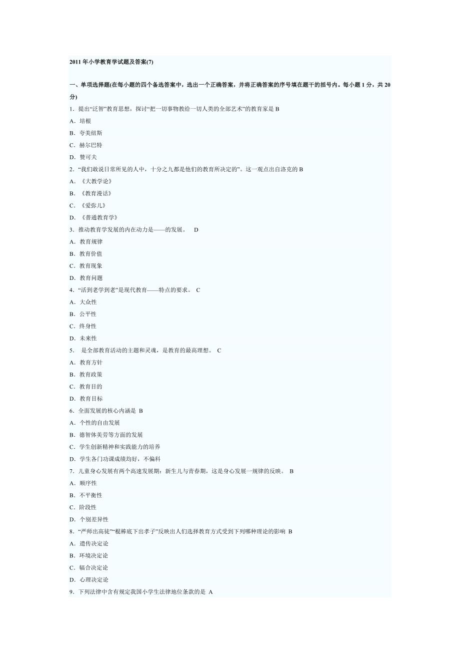 2011年小学教育学试题及答案_第1页