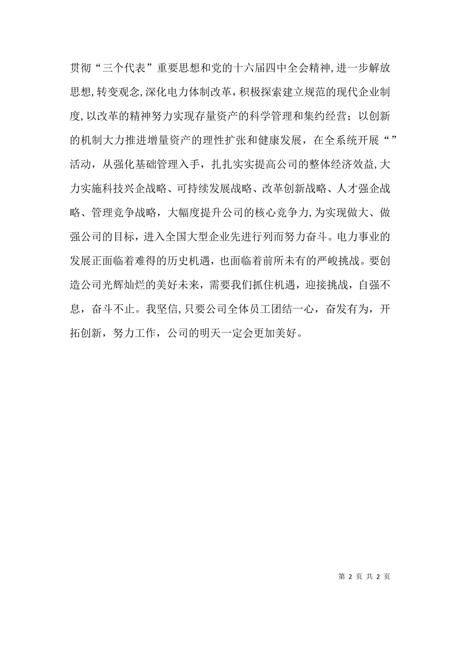 电力公司领导元旦晚会上的致辞_第2页