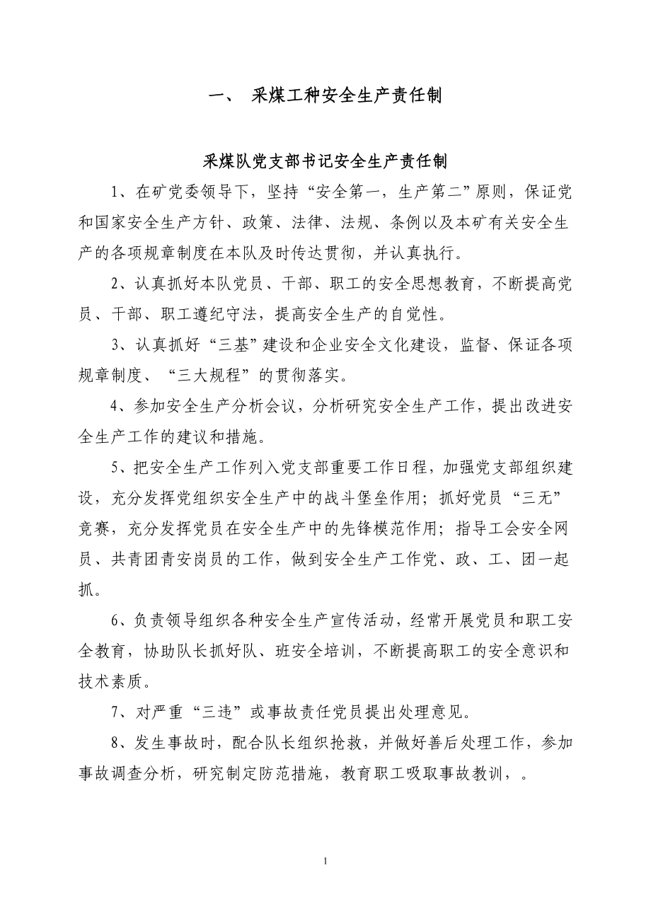 工种岗位责任制和操作规程汇编采煤工种分册_第1页