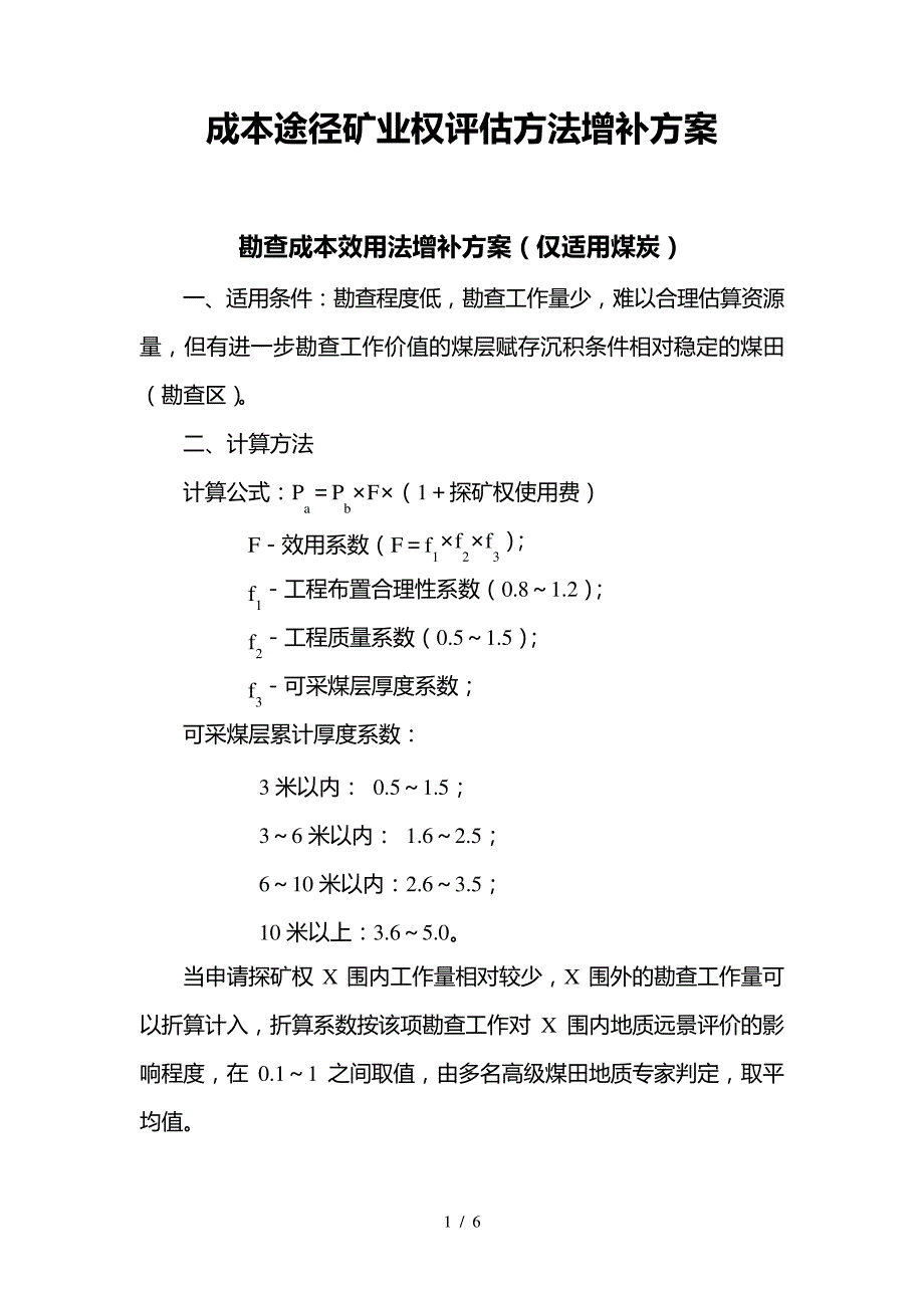 成本途径矿业权评估方法增补方案_第1页