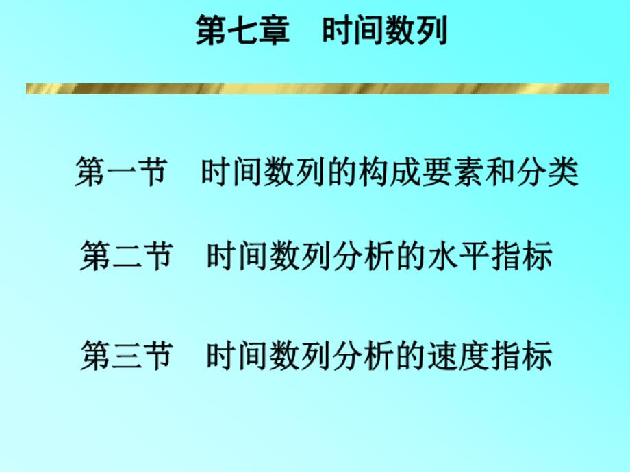 第一节时间数列的构成要素和分类_第1页