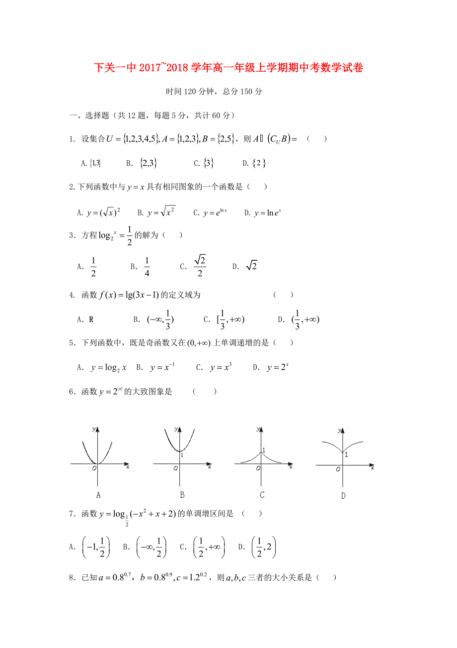 云南省大理市下关一中2017-2018学年高一数学上学期期中试题_第1页