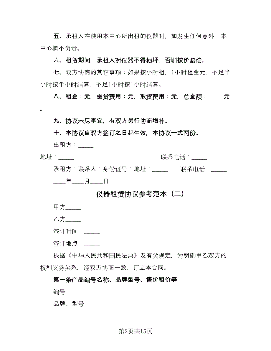 仪器租赁协议参考范本（五篇）.doc_第2页