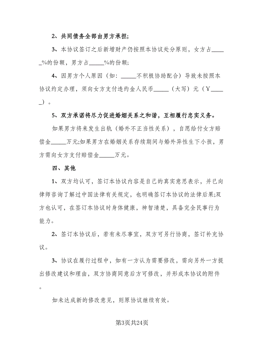 夫妻双方婚内财产约定协议书范本（8篇）_第3页