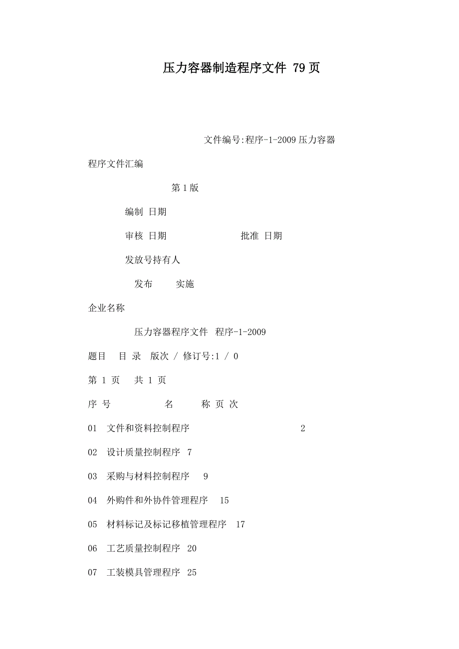 压力容器制造程序文件79页_第1页