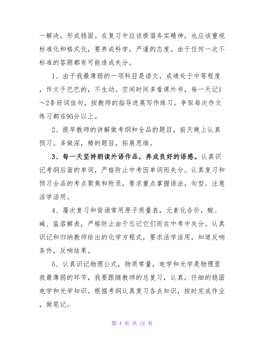 有关新学期学习计划模板集合七篇.doc_第4页