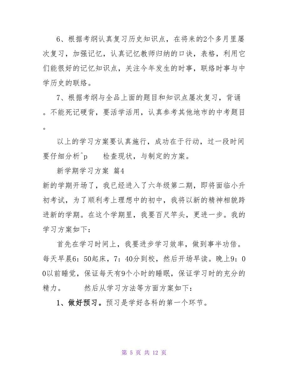 有关新学期学习计划模板集合七篇.doc_第5页