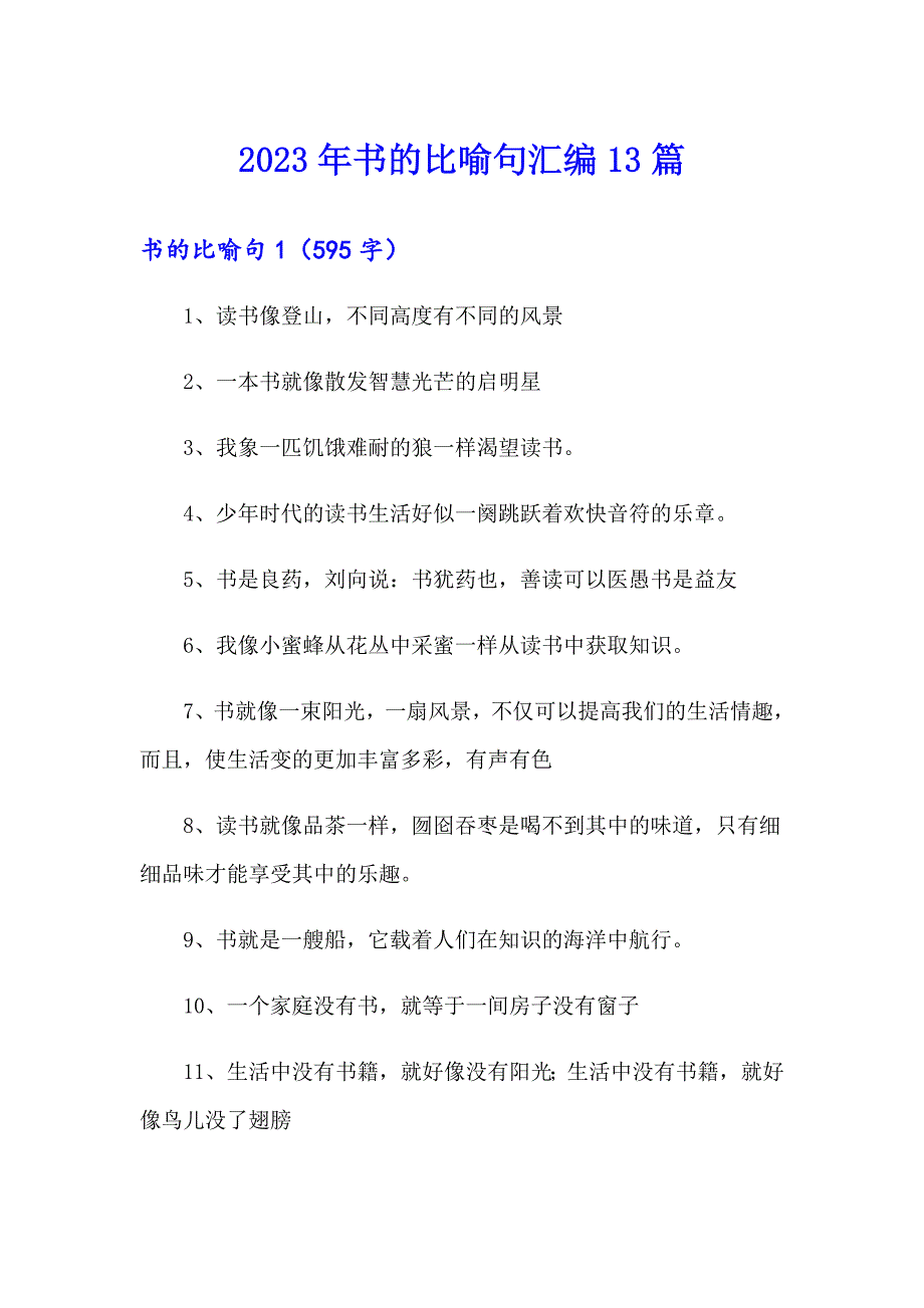 2023年书的比喻句汇编13篇_第1页