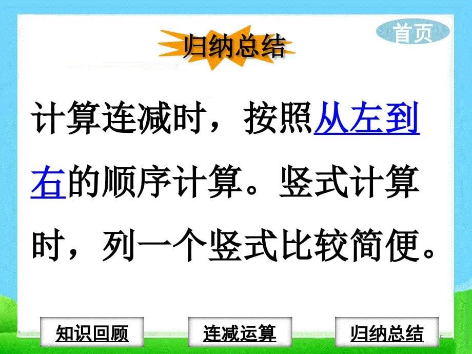 苏教版二年级上学期数学连减知识要点_第5页