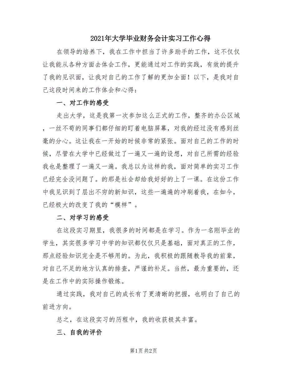 2021年大学毕业财务会计实习工作心得.doc_第1页