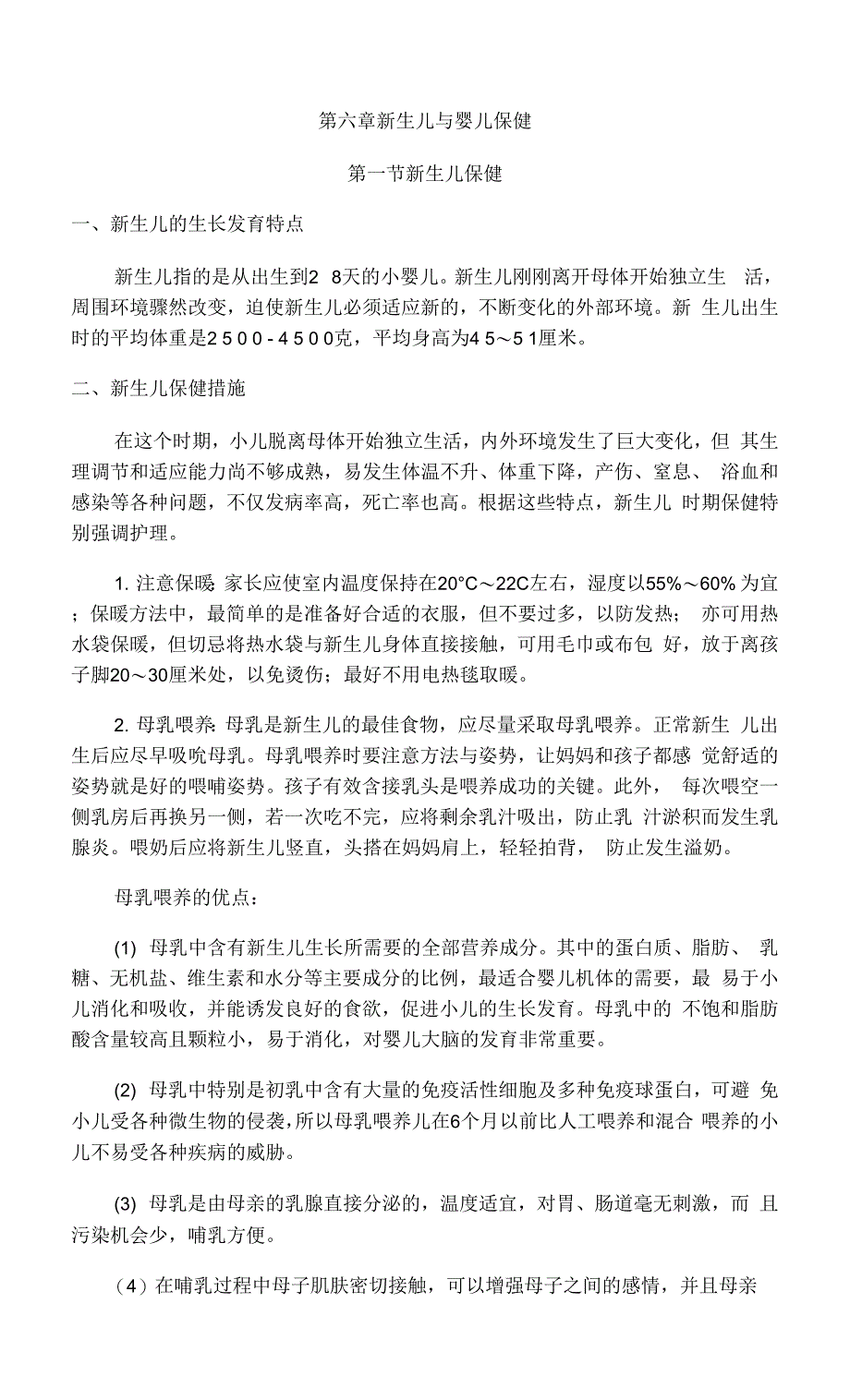 保健学 讲稿4(第六章).docx_第1页