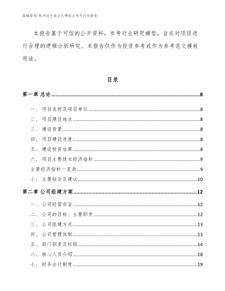 杭州关于成立扎啤机公司可行性报告（模板参考）_第3页