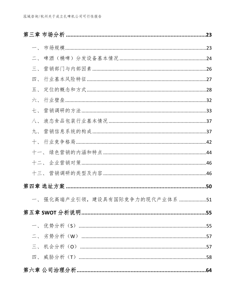 杭州关于成立扎啤机公司可行性报告（模板参考）_第4页