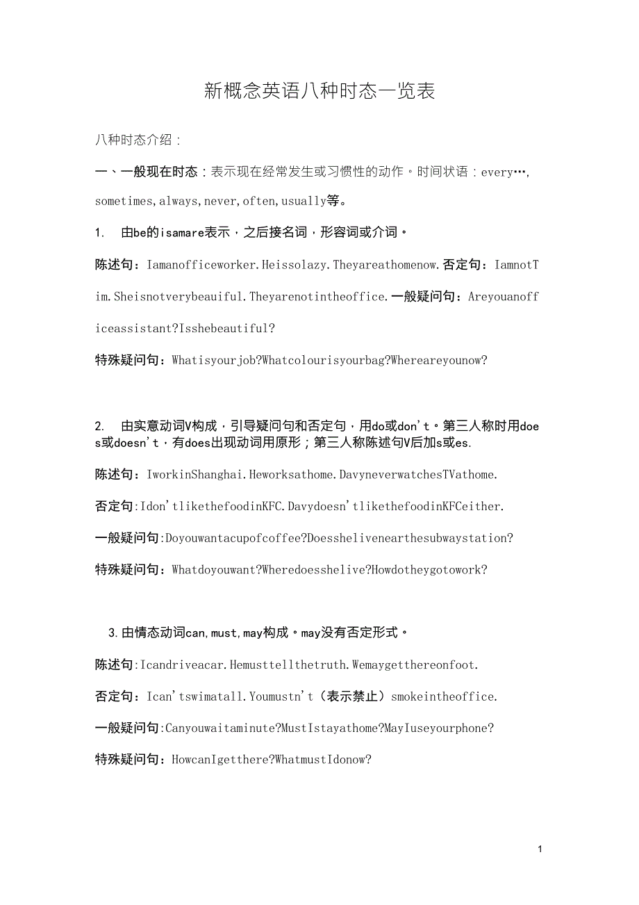 新概念英语八种时态一览表_第1页