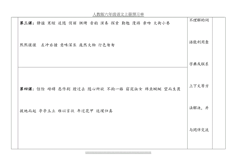人教版六年级语文上册预习单_第3页