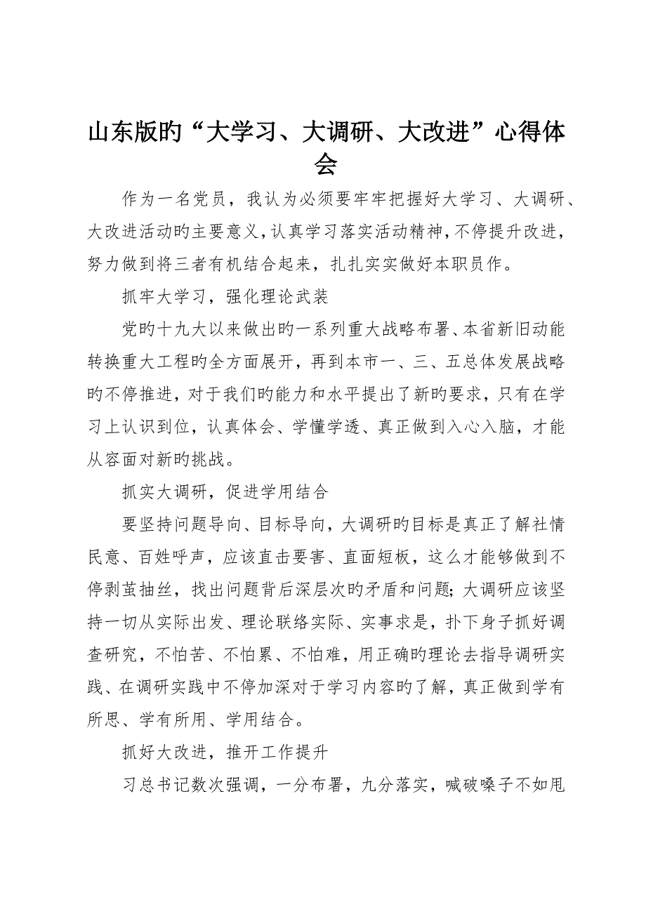 山东版的“大学习、大调研、大改进”心得体会_第1页