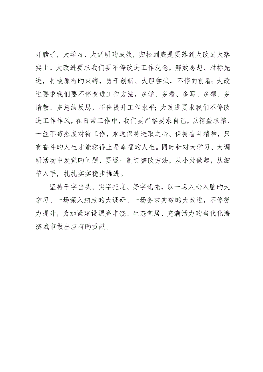 山东版的“大学习、大调研、大改进”心得体会_第2页