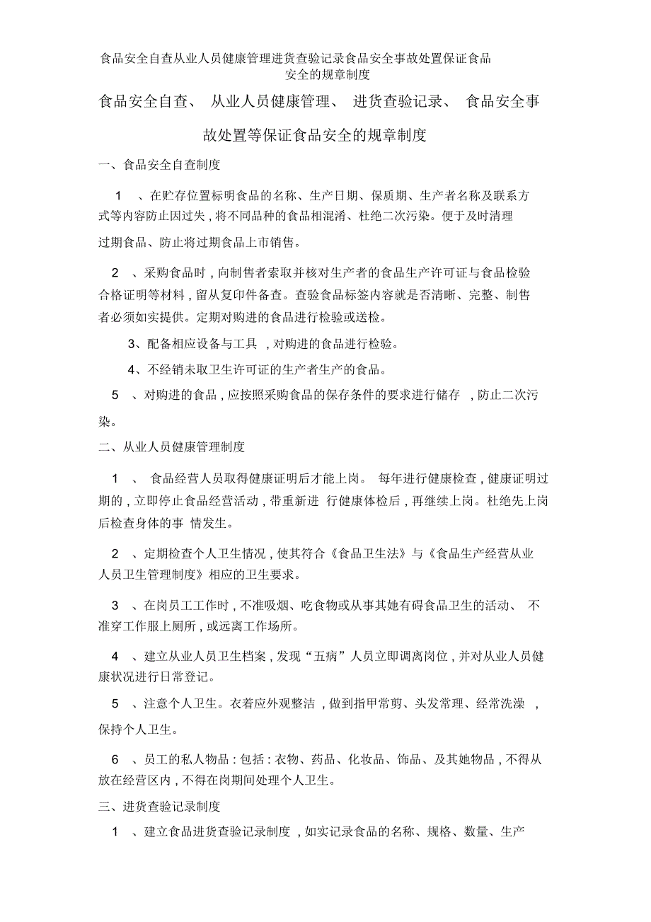 食品安全自查从业人员健康管理进货查验记录食品安全事故处置保证食品安全的规章制度_第1页