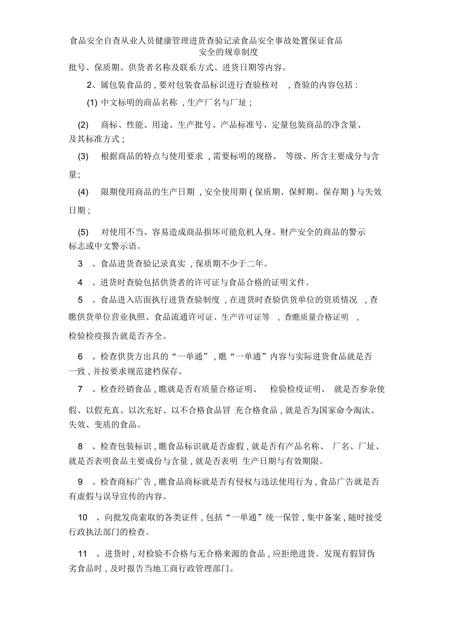 食品安全自查从业人员健康管理进货查验记录食品安全事故处置保证食品安全的规章制度_第2页