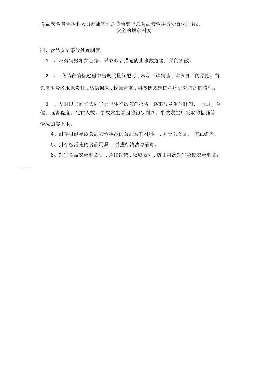 食品安全自查从业人员健康管理进货查验记录食品安全事故处置保证食品安全的规章制度_第3页