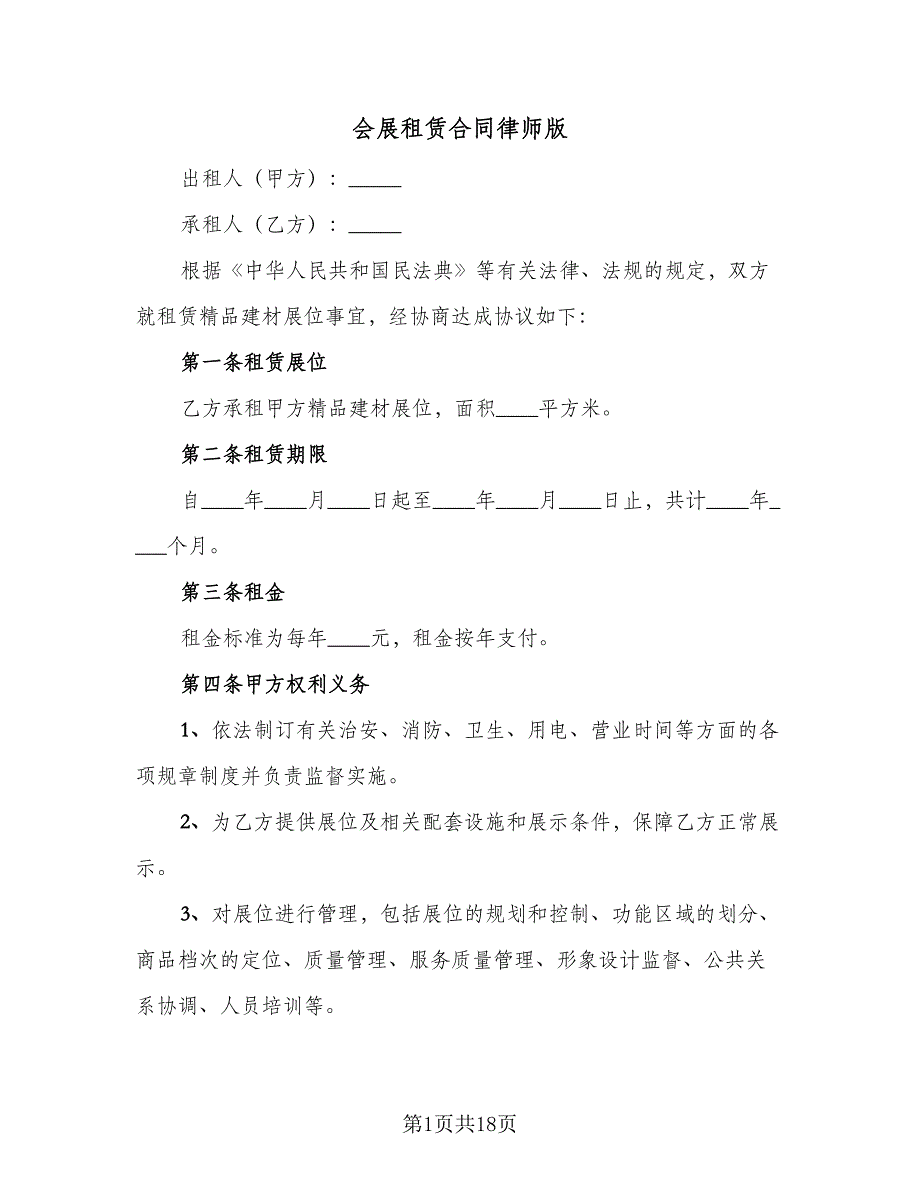 会展租赁合同律师版（四篇）.doc_第1页