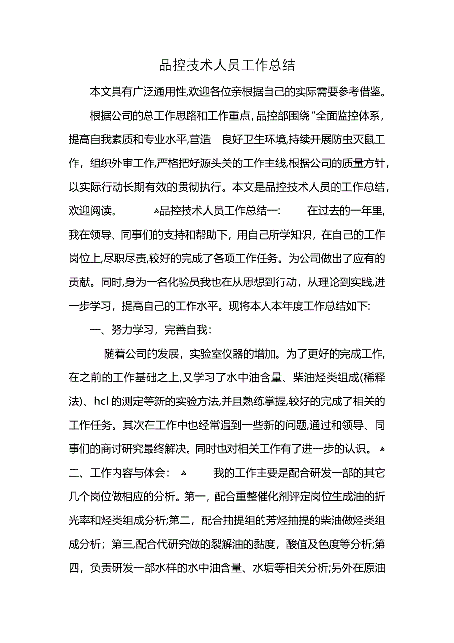 品控技术人员工作总结_第1页