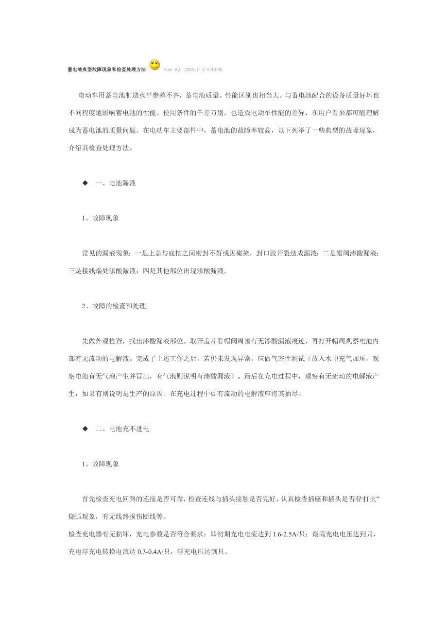 蓄电池典型故障现象和检查处理方法_第1页