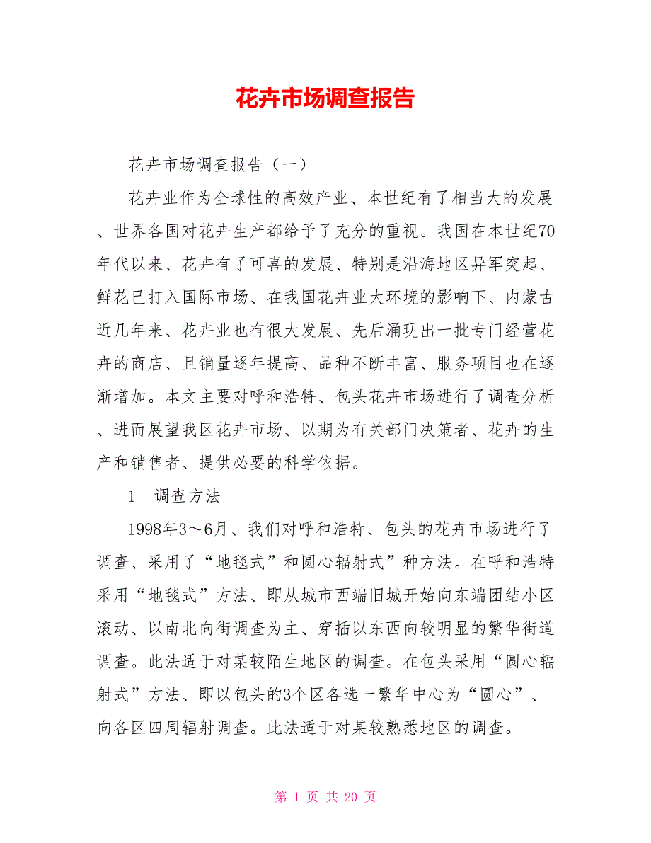 花卉市场调查报告_第1页