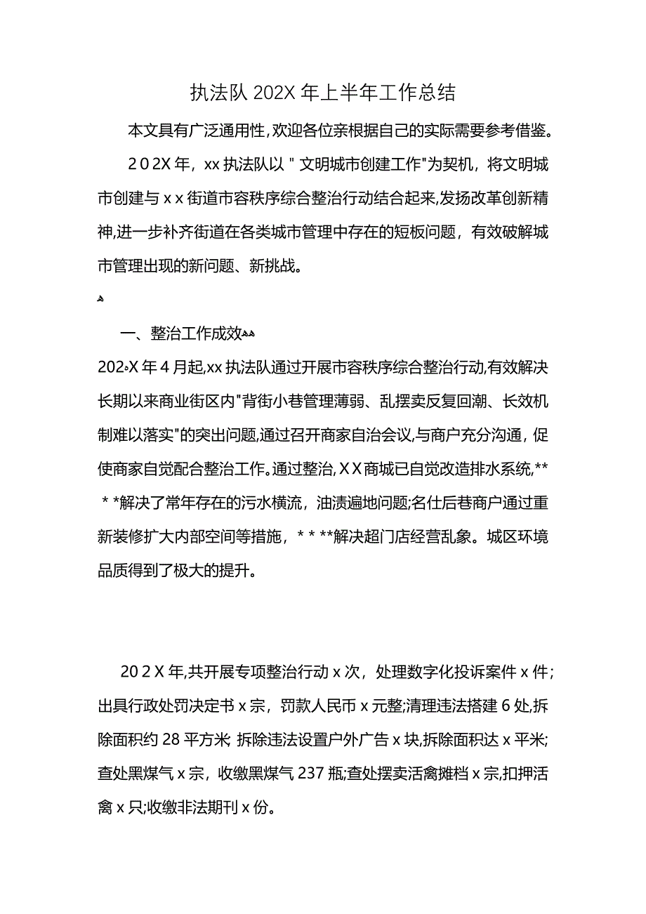 执法队2021年上半年工作总结 (2)_第1页