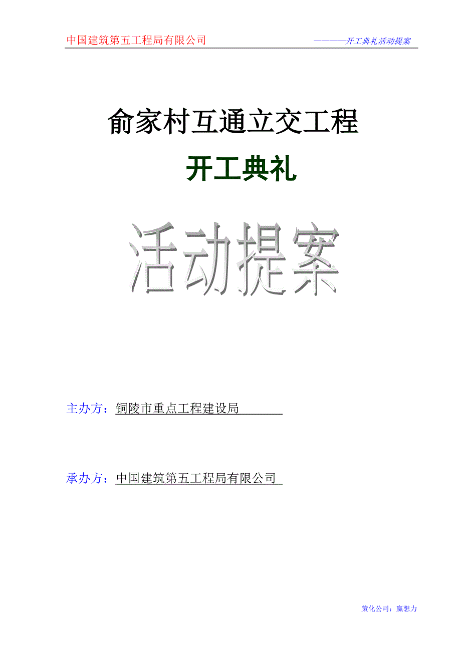 开工典礼策划.doc_第1页