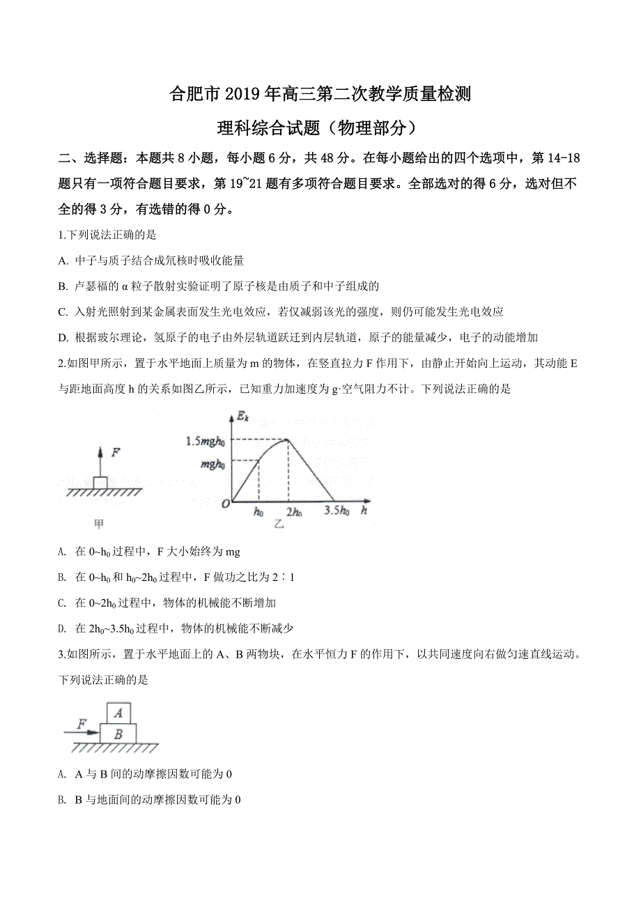 【市级联考】安徽省合肥市2019年高三第二次教学质量检测理科综合物理试题（原卷版）.doc_第1页