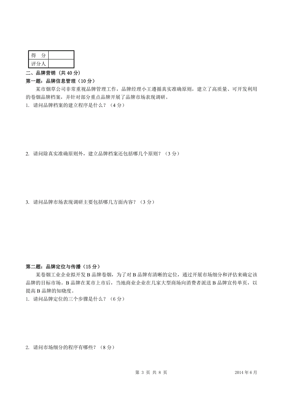 初级烟草营销师考试技能试卷(国家局试题)_第3页