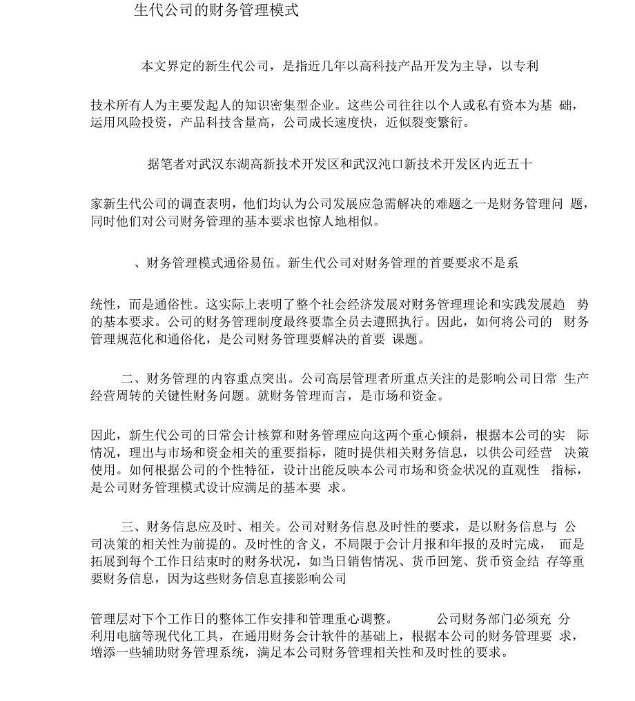 新生代公司的财务管理模式_第1页