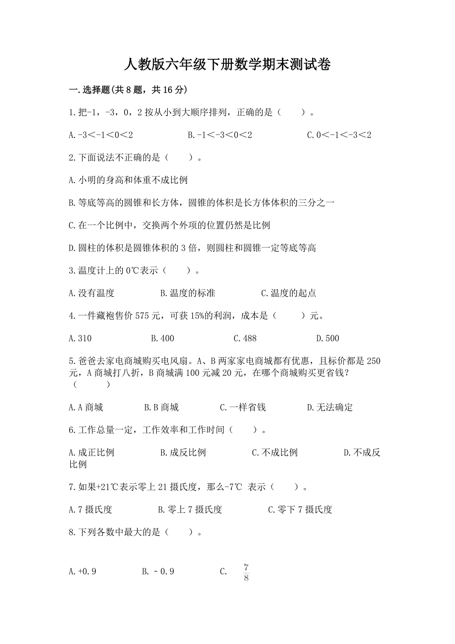 人教版六年级下册数学期末测试卷加答案(夺冠系列).docx_第1页