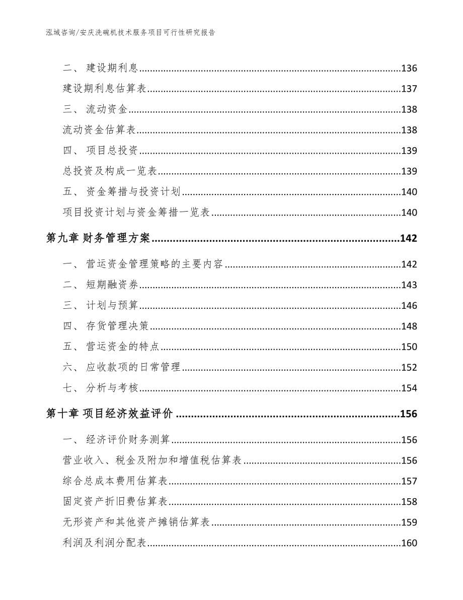 安庆洗碗机技术服务项目可行性研究报告【模板】_第5页