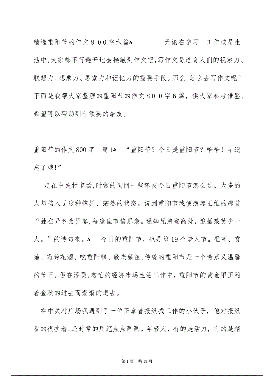 精选重阳节的作文800字六篇_第1页