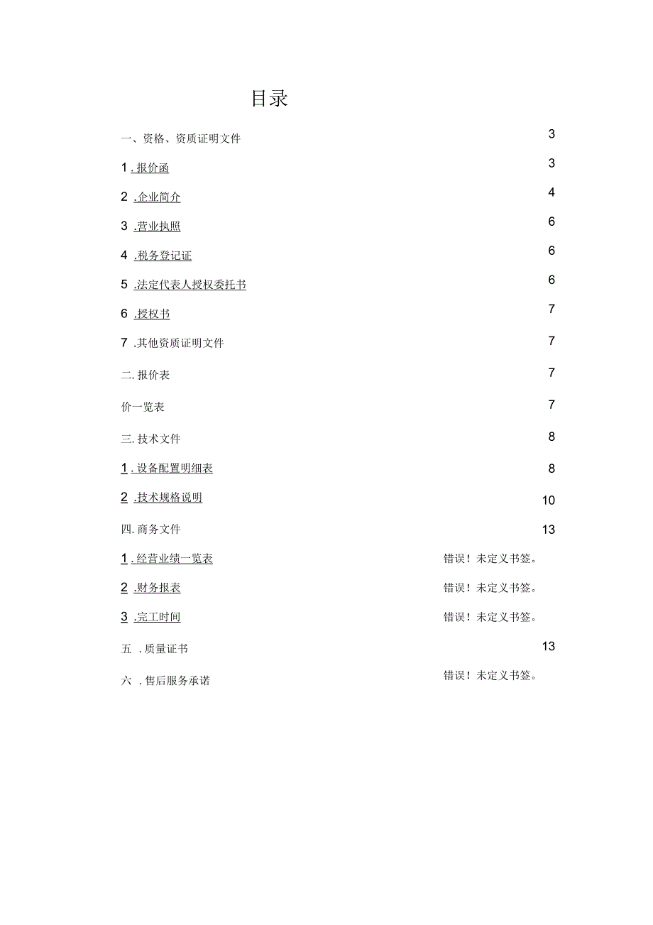 电脑硬件采购项目投标书_第2页