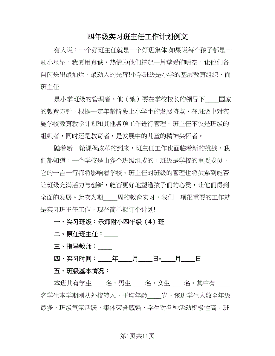 四年级实习班主任工作计划例文（4篇）.doc_第1页