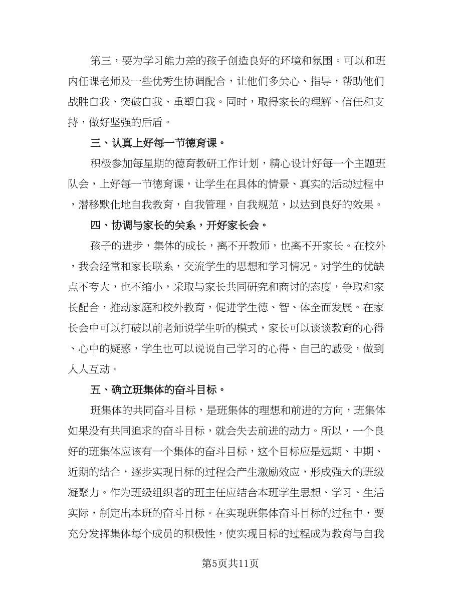 四年级实习班主任工作计划例文（4篇）.doc_第5页