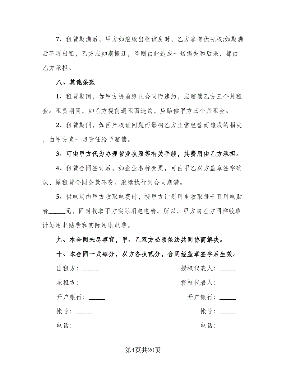 厂房租赁协议书电子精选版（三篇）.doc_第4页