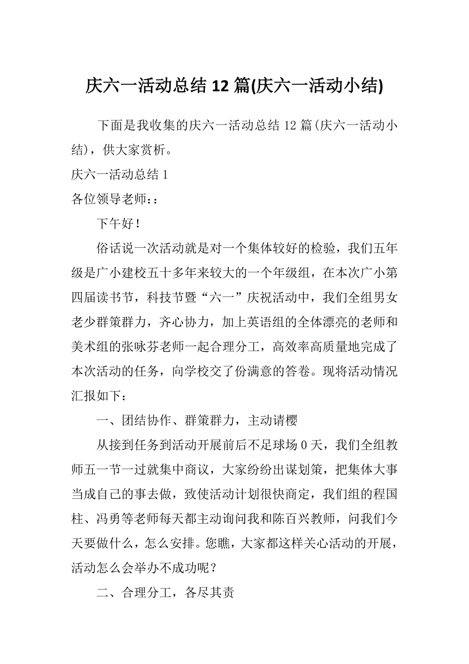 庆六一活动总结12篇(庆六一活动小结)_第1页