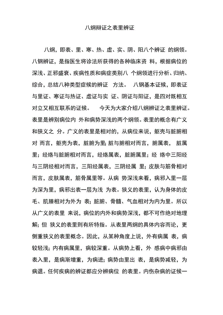 八纲辩证之表里辨证_第1页