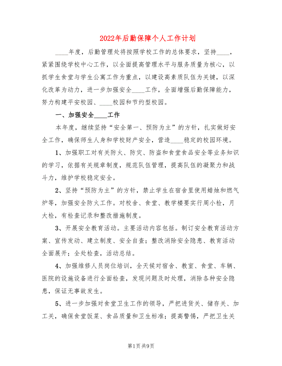 2022年后勤保障个人工作计划_第1页