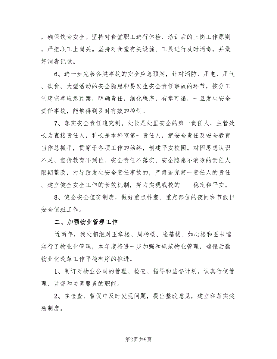 2022年后勤保障个人工作计划_第2页