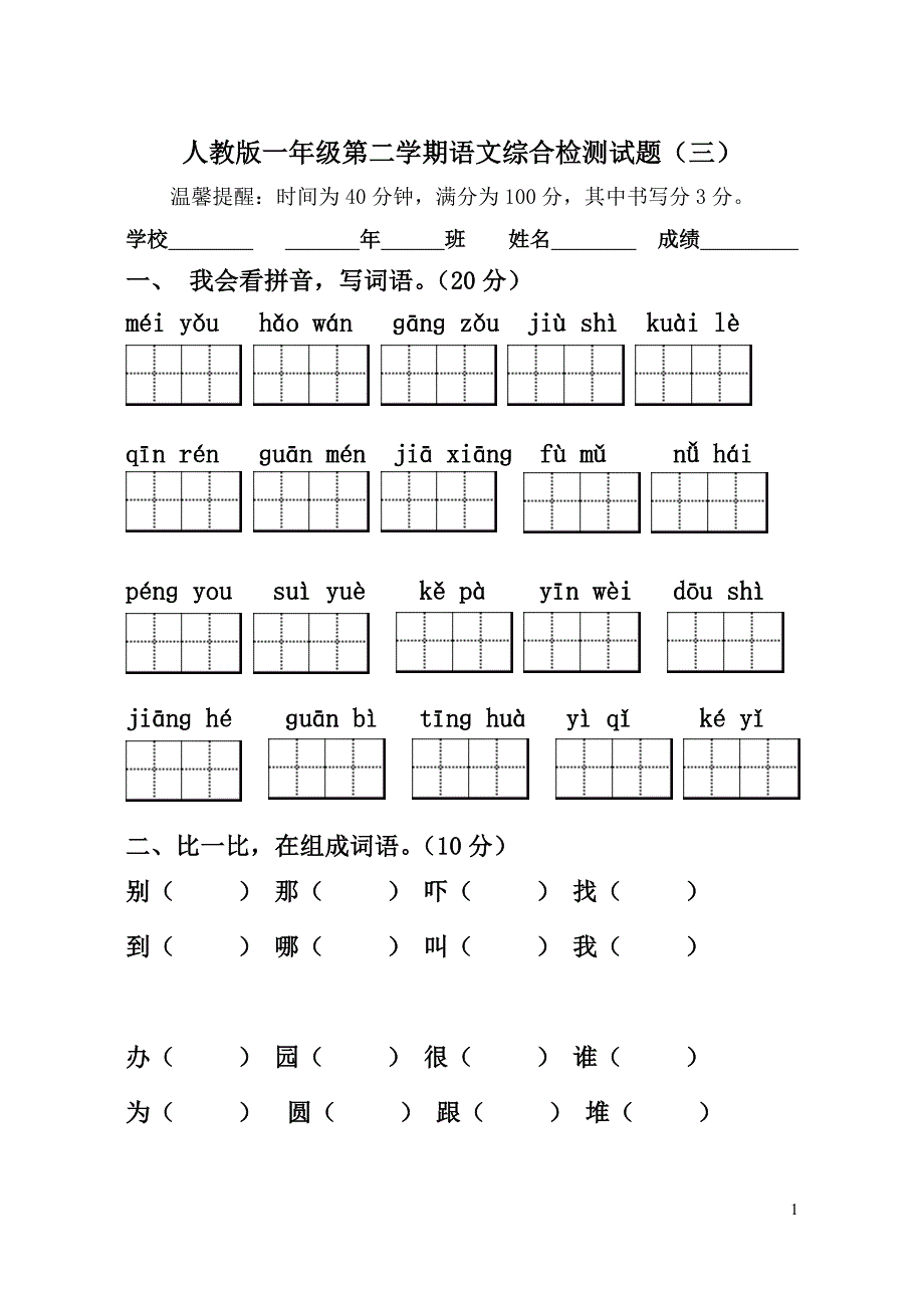 人教版一年级第二学期语文综合检测试题（三）_第1页