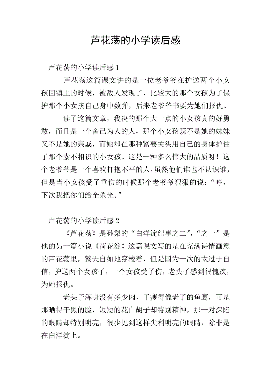 芦花荡的小学读后感.doc_第1页