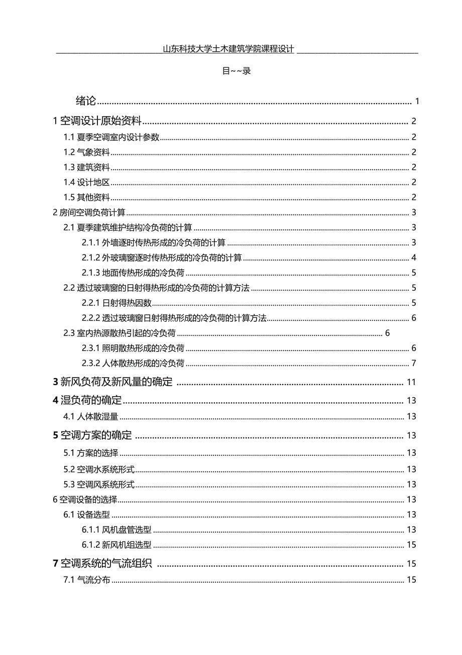 暖通空调设计说明书说明书_第5页