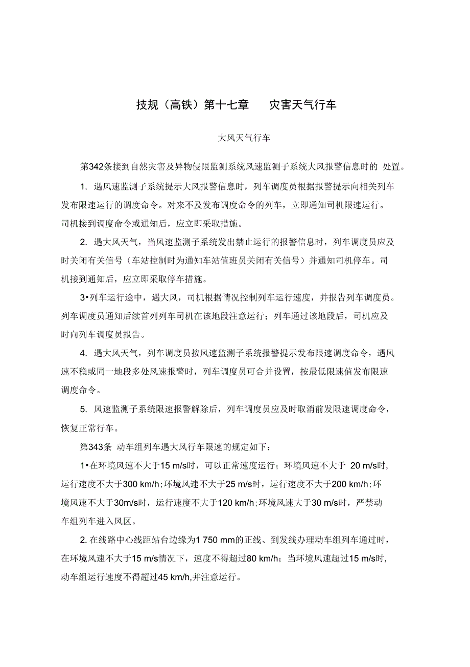 技规高铁第十七章灾害天气行车_第1页