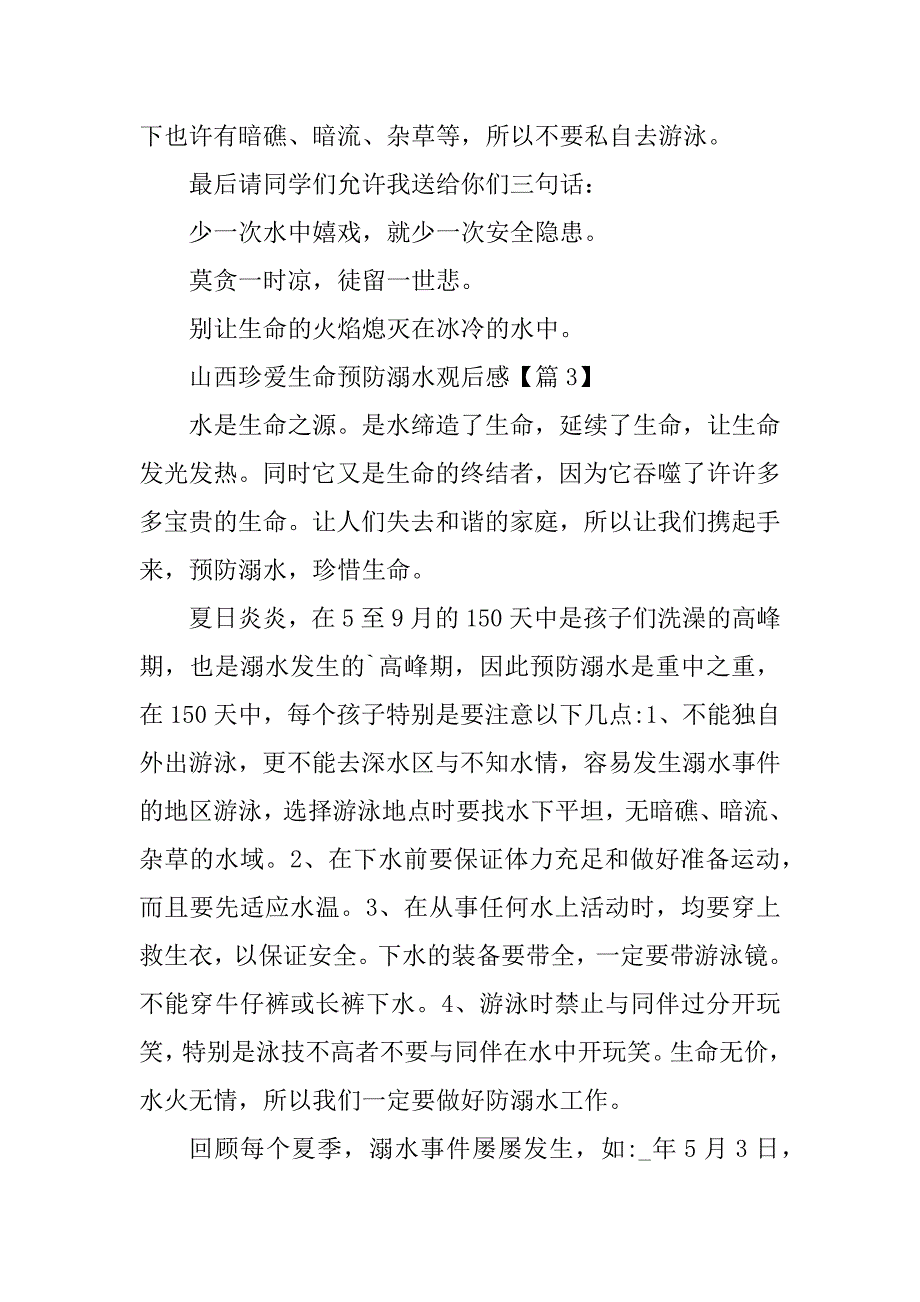 2023年山西珍爱生命预防溺水观后感最新_第4页